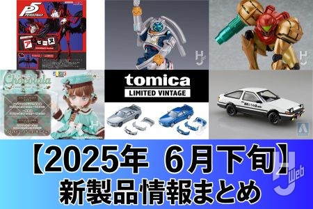 フル可動モデルで「キングゲイナー」がPLAMAXに登場!『METROID PRIME 3 CORRUPTION』のサムス・アランのfigmaや『ぺルソン5』アルセーヌのプラモデルの再販も決定!【2025年6月下旬 新製品情報まとめ】