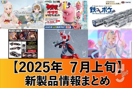 『電脳警察サイバーコップ』ジュピタービットがPLAMATEAで初プラモ化!タツノコプロの名作『おらぁグズラだど』のグズラのソフビフィギュアや『鉄道コレクション』新シリーズ『鉄コレポケット』の予約が開始!【2025年7月上旬 新製品情報まとめ】