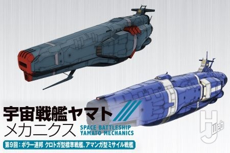 【宇宙戦艦ヤマト メカニクス】第9回はボラー連邦の戦艦2隻「クロトガ型標準戦艦」と「アマンガ型ミサイル戦艦」！ ボラー連邦の謎多き戦力に迫る！『ヤマトよ永遠に REBEL3199』