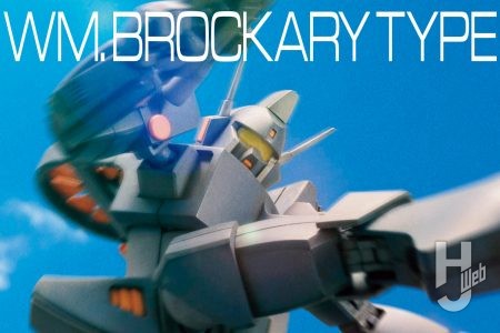 「ブラッカリィ・タイプ」が待望のHG化&最新フォーマットによる最高レベルのブラッカリィが誕生!キットの素性を最大限活かして仕上げる【戦闘メカ ザブングル】