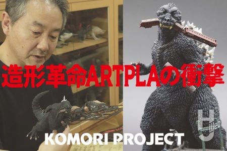 小森陽一が語る「ARTPLA 初代ゴジラ」の造形革命とも呼べるその衝撃とは? コモリプロジェクト製作の作例とともにその魅力をお届け