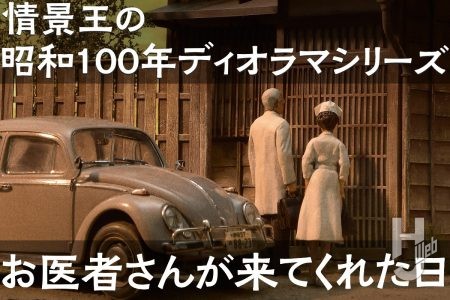 造形王・山田卓司の「昭和100年ディオラマ」シリーズ連載決定！第1回はタミヤのフォルクスワーゲンを軸にした「お医者さんが来てくれた日」