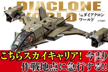 『ダイアクロン』から<D>ビークルズシリーズに大型単体ビークル「スカイキャリア」が登場!! その性能やギミックをたっぷりとお届け!