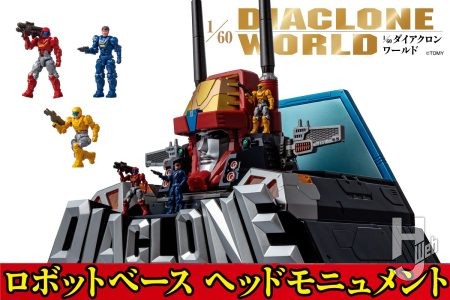 企画始動10周年記念アイテム「ロボットベースヘッドモニュメント」登場！ ダイアクロンならではのギミックや隊員用の武器パーツなど気になるセット内容を紹介！【ダイアクロンワールド】