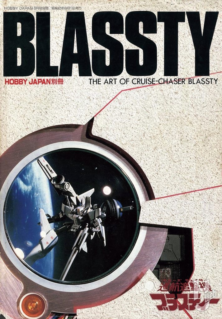 「HOBBY JAPAN別冊 CRUISECHASER BLASSTY」
