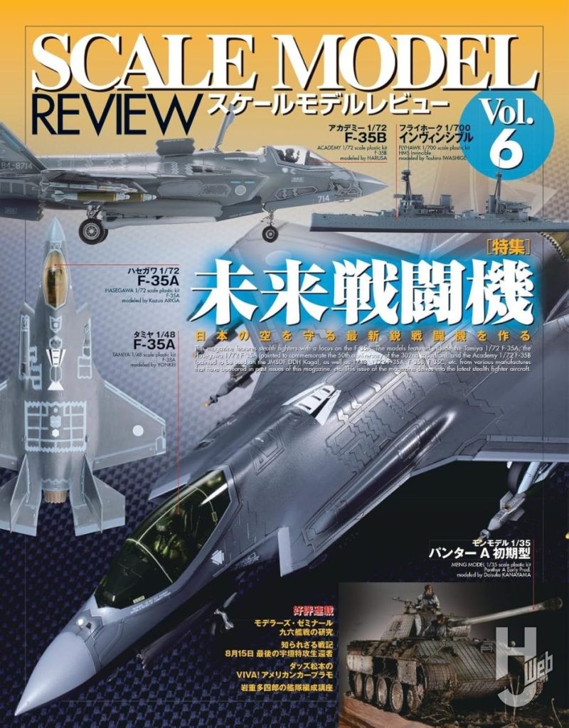 スケールモデルレビューVol.6表紙