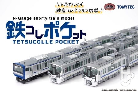 【新シリーズ】鉄道模型ショーティーモデル『鉄コレポケット』が予約開始！