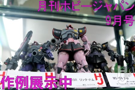 【作例展示中】ドム、リック・ドム、ミルクトゥースなど、月刊ホビージャパン2025年9月号の作例が大集結！【ヨドバシカメラ新宿西口本店 ゲーム館 2F】