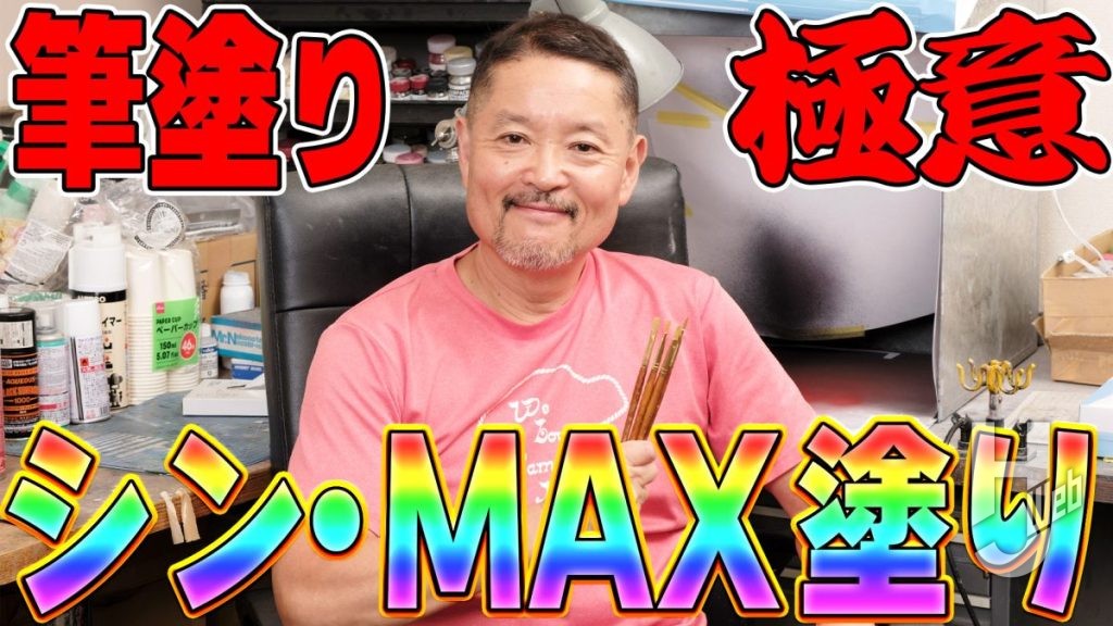 MAX渡辺さんが筆塗り技法「シン・MAX塗り」の極意を伝授！