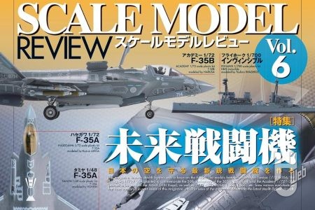 【本日発売】「スケールモデルレビューVol.6」【スケールモデル】