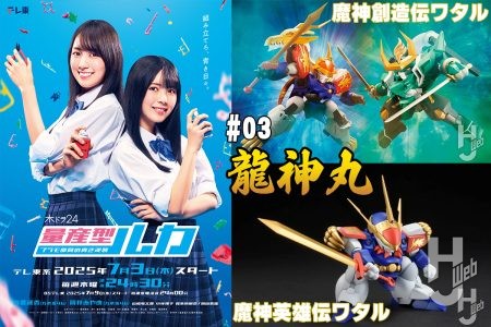 「救世主ワタル」が駆る魔神！　新旧の龍神丸作例を見てみよう！『量産型ルカ -プラモ部員の青き逆襲-』第3話