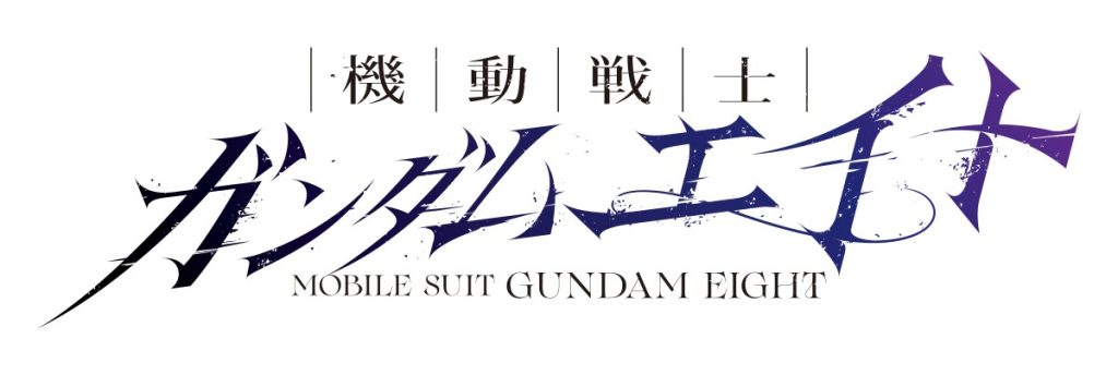 ガンダムエイトロゴ
