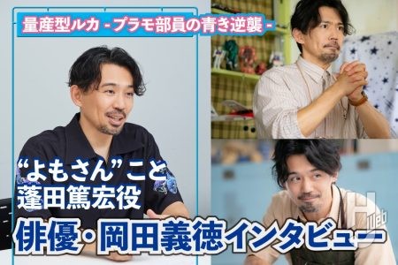 PG全塗装経験を持つ“プラモ愛溢れる”俳優・岡田義徳、『量産型ルカ』に“プラモデル部顧問”として挑む──その意気込みと見どころを独占インタビュー!【量産型ルカ -プラモ部員の青き逆襲-】