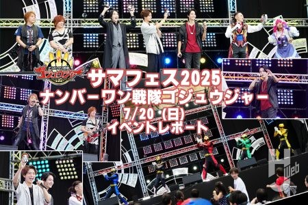 ゴジュウジャー&ブライダンキャストが登場!サイキックラバーのライブも大盛況のサマフェス2025『ゴジュウジャー』イベントフォトレポート!