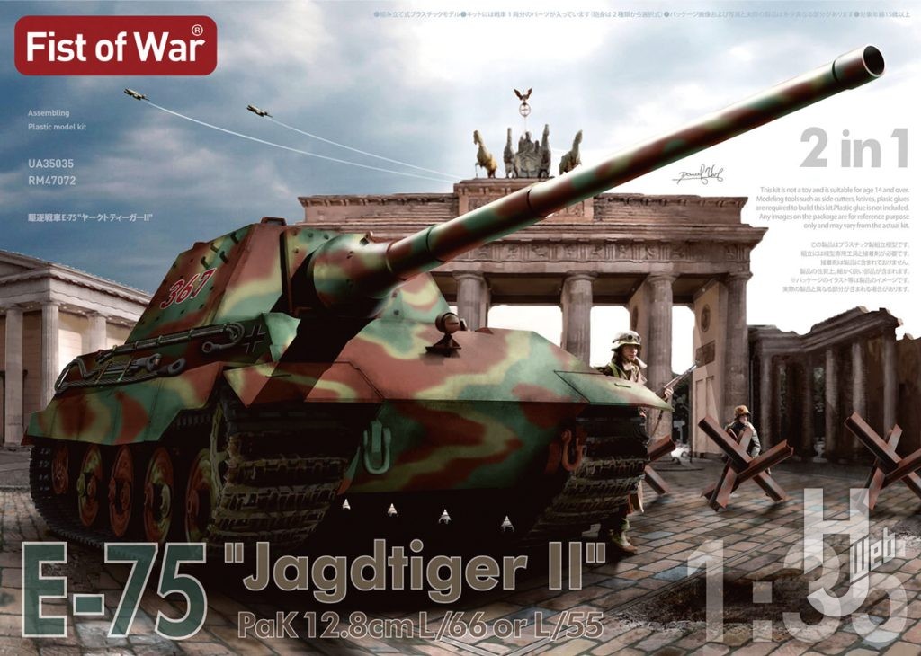 ドイツ軍 駆逐戦車 E-75“ヤークトティーガーII”66口径12.8cm/55口径12.8cm戦車砲搭載型 2in1
