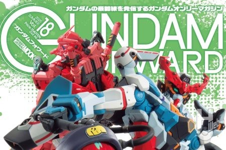【本日発売】ガンダムフォワードVol.18【ジークアクス】