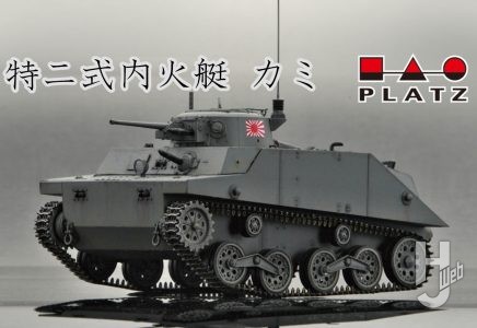 【2025年7月新発売】TANKS OF THE WORLD WW.II 日本海軍 水陸両用戦車 特二式内火艇 カミ