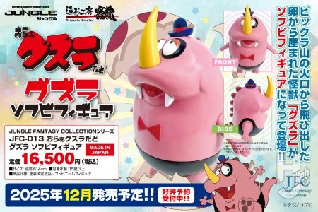 タツノコプロの名作「おらぁグズラだど」より、のんきで優しい怪獣「グズラ」のソフビフィギュアがジャングル限定で発売!!