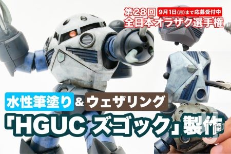 水性筆塗り「ズゴック」でオラザク作品製作に挑戦！今月のホビージャパンの“筆塗り”特集でガンプラの筆塗りをマスターしよう！【月刊HJ特集＆オラザク選手権】