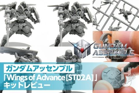 【ミニチュアの最新ガンプラ】ST02A「Wings of Advance」付属のトールギス、リーオーを製作!お手軽作業でさらにかっこよくしよう。「ガンダムカードゲーム スタートデッキ ガンダムアッセンブルセット」明日7月12日(土)発売!