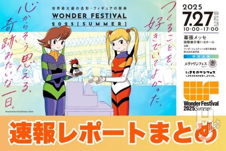【速報随時更新】7月27日（日）開催「ワンダーフェスティバル2025［夏］」 会場展示レポートまとめ！