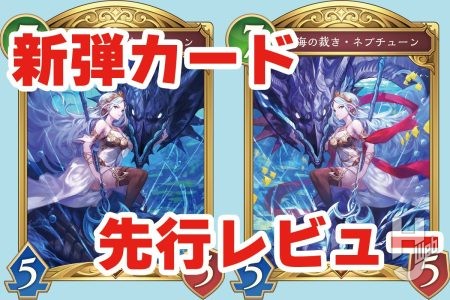 【シャドバWB】新弾カードを先行レビュー!ドラゴンクラスの『蒼海の裁き・ネプチューン』が登場!第2弾カードパック「インフィニティ・エボルヴ」に備えよう