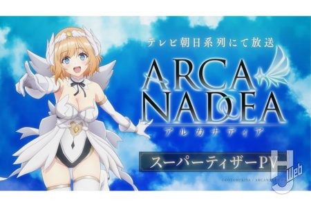TVアニメ『アルカナディア』のスーパーティザーPVがついに解禁!!ルミティア役は本渡楓さんの続投が決定&コメントが到着!