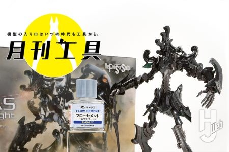 “ボークス”プラキットに最適な模型用接着剤「フローセメント」が登場!PSとABSの「異素材接着」ができる最新アイテムでキット気楽に組み立て【月刊工具】