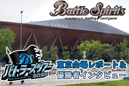 『バトルスピリッツ』「CS25-26 JAPAN FINAL」出場権利を懸けたツアーが開幕！ 新フォーマット先行体験会も注目の「バトラーズツアー2025」東京会場レポート＆優勝者インタビュー