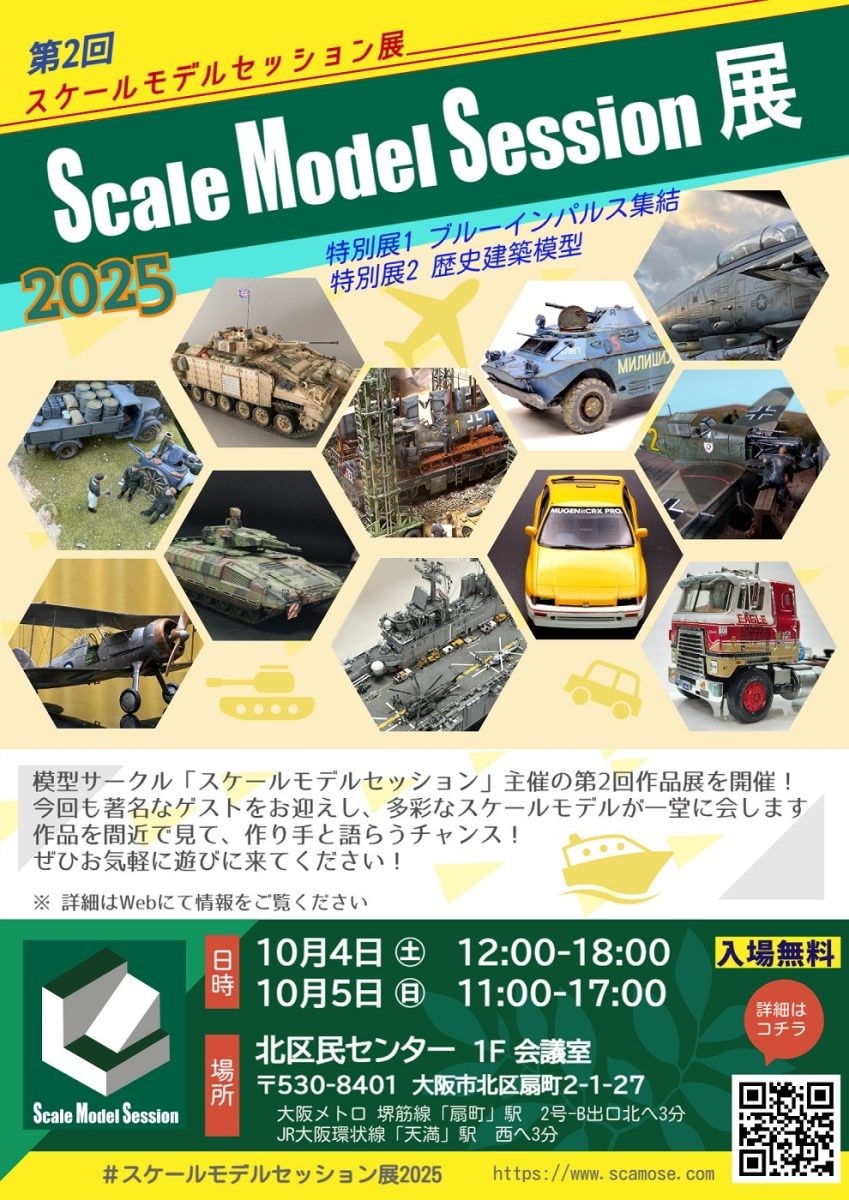 スケールモデルセッション展2025
