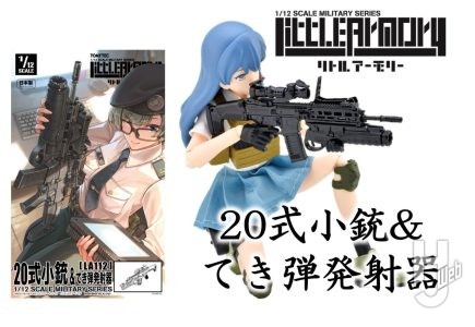 【リトルアーモリー】拡張性に優れた、自衛隊の次世代ライフルが登場!