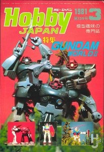 月刊ホビージャパン1981年3月号表紙
