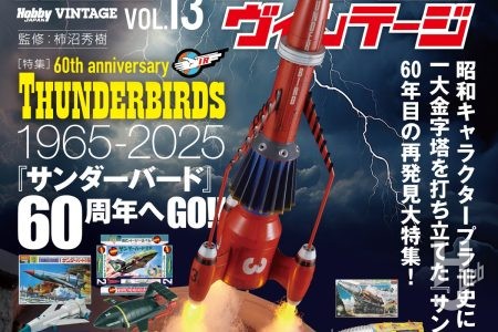 【本日発売】ホビージャパン ヴィンテージ Vol.13【サンダーバード】