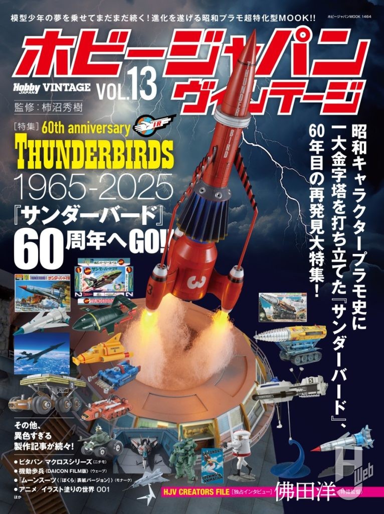 ホビージャパンヴィンテージVol.13表紙