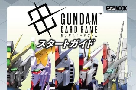 【本日発売】「ガンダムカードゲーム スタートガイド」【ガンダム】