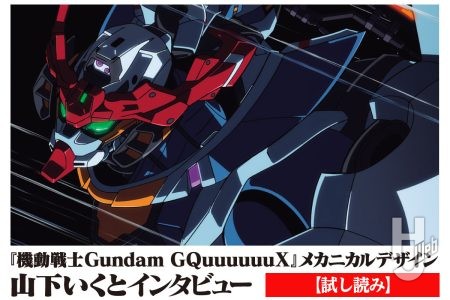 【試し読み】“性能以外のことを形で語る”――『機動戦士Gundam GQuuuuuuX(ジークアクス)』のメカニカルデザインを手掛ける山下いくと氏にインタビュー!【月刊ホビージャパン8月号より抜粋】
