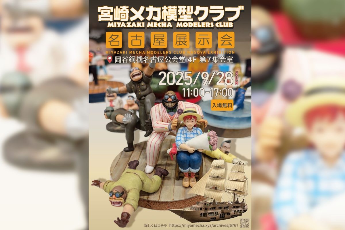 宮崎メカ模型クラブ 名古屋展示会