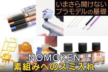 スミ入れにどの色を使う? 組み立て前にスミ入れするのはアリ?【いまさら聞けないプラモデルの基礎:素組みへのスミ入れ2】