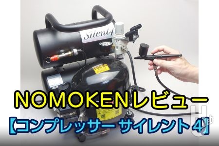 余裕の出力と静粛性のエアコンプレッサー【コンプレッサー サイレント4】の使い方教えます。ノモケンが気になる最新道具、工具をレビュー!