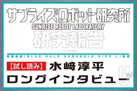 【試し読み】『BLUE GALE XABUNGLE SIDE L』監督の水﨑淳平氏に『戦闘メカ ザブングル』との出会いや制作裏話をインタビュー【月刊ホビージャパン8月号より抜粋】
