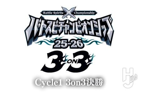 『バトルスピリッツ』チーム戦ならではの駆け引きに注目! 「バトスピチャンピオンシップ25-26 Cycle1 3on3決勝」大会レポート&優勝チームインタビュー