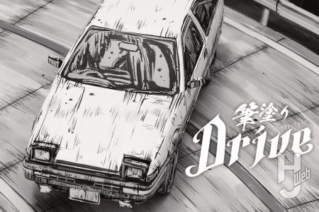 MAマンが「頭文字D 拓海のハチロク」を筆1本で、最高にかっこいい漫画塗りで魅せる!【筆塗りTribe】