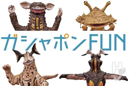 “まるで木彫り！”のようなウルトラ怪獣がガシャポンに再登場！「ゼットン」や「カネゴン」などラインナップされている4体の人気怪獣をチェック！【最新ガシャポン®情報】