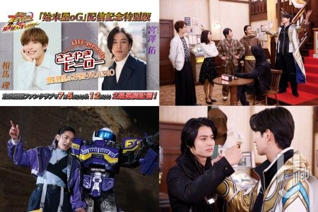 『爆上戦隊ブンブンジャー』前日譚第2弾の主役は焔先斗(演:宮澤佑)!歴代追加戦士も参戦!/意外な設定や制作の裏話が明かされる『ゴジュウジャー補ジュウ計画 ナンバーワン懺悔室』も必見【TTFC最新情報】