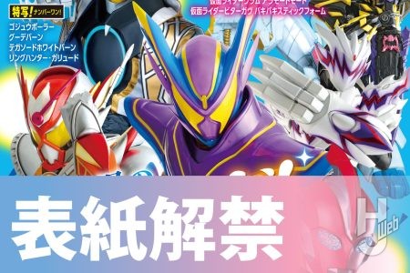 【表紙解禁】7月1日(火)発売「宇宙船 vol.189」は『仮面ライダーガヴ』&『ナンバーワン戦隊ゴジュウジャー』&『ウルトラマンオメガ』を大特集!!特別付録「DXジーンゴチゾウ」も見逃せない!