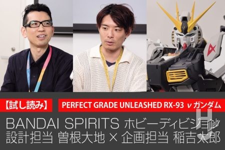 【試し読み】現代ガンダムの集大成「PGU νガンダム」に込められたこだわりとは?設計担当の曽根大地氏と企画担当の稲吉太郎氏が語る。完成見本の撮り下ろしもお披露目【月刊ホビージャパン8月号より抜粋】
