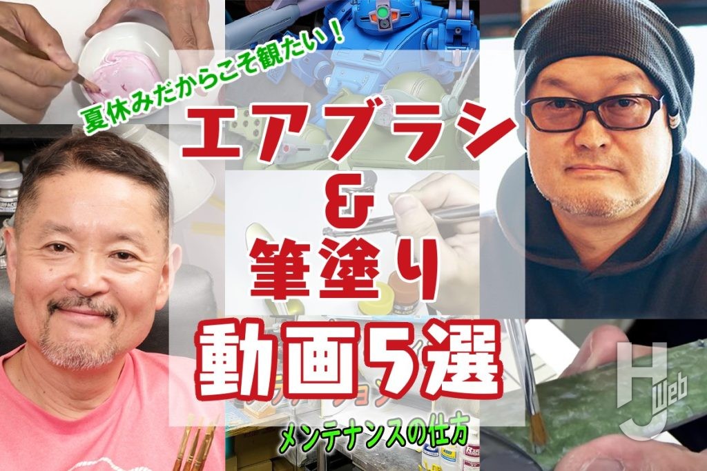 MAX渡辺、清水圭が写ったエアブラシ＆筆塗り動画5選と書かれた画像