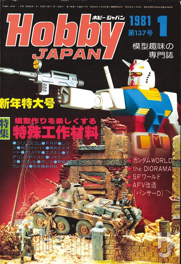 HJ1981年1月号表紙
