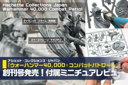 週刊『ウォーハンマー40,000:コンバットパトロール』がアシェットから創刊!付属の2種のプラキット「スペースマリーン・キャプテン」&「ティラニッド・プライム(有翼種)」を組み立てレビュー