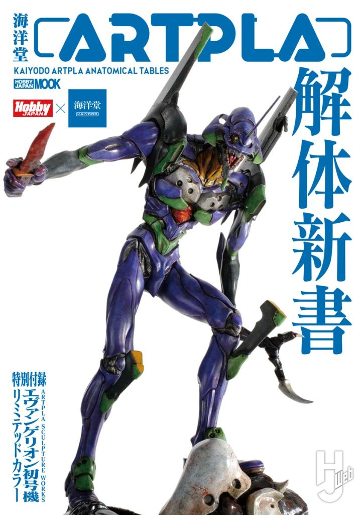 「海洋堂ARTPLA 解体新書」の書影